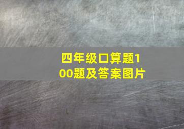 四年级口算题100题及答案图片