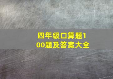 四年级口算题100题及答案大全