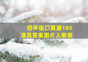 四年级口算题180道及答案图片人教版