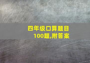 四年级口算题目100题,附答案