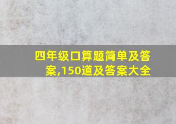 四年级口算题简单及答案,150道及答案大全