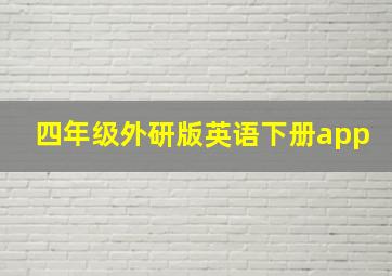 四年级外研版英语下册app