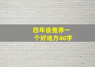 四年级推荐一个好地方40字