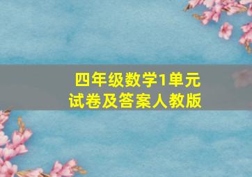 四年级数学1单元试卷及答案人教版