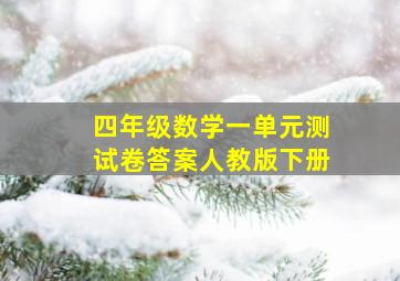 四年级数学一单元测试卷答案人教版下册