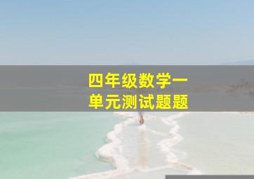 四年级数学一单元测试题题