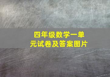 四年级数学一单元试卷及答案图片