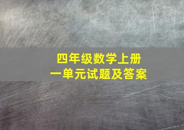 四年级数学上册一单元试题及答案