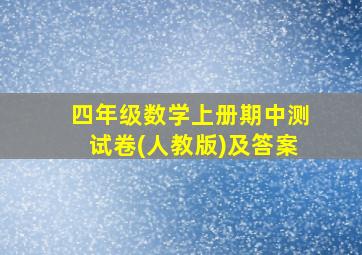 四年级数学上册期中测试卷(人教版)及答案