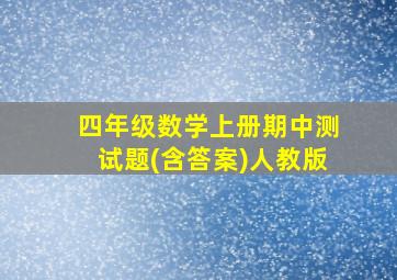 四年级数学上册期中测试题(含答案)人教版