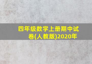 四年级数学上册期中试卷(人教版)2020年