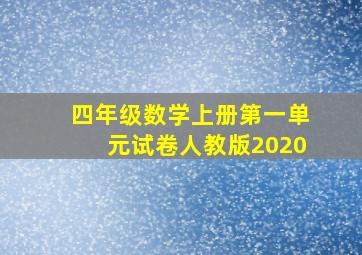 四年级数学上册第一单元试卷人教版2020