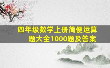 四年级数学上册简便运算题大全1000题及答案