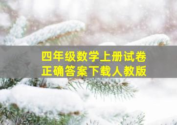 四年级数学上册试卷正确答案下载人教版