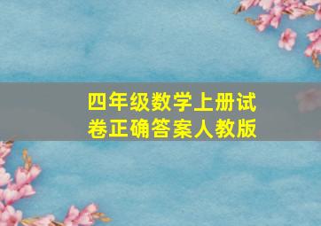 四年级数学上册试卷正确答案人教版