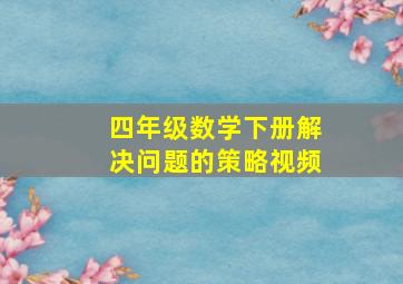 四年级数学下册解决问题的策略视频