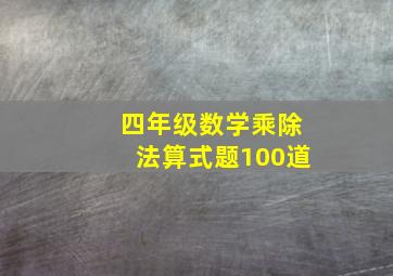 四年级数学乘除法算式题100道