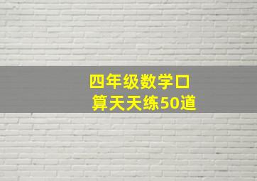 四年级数学口算天天练50道