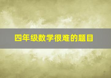 四年级数学很难的题目