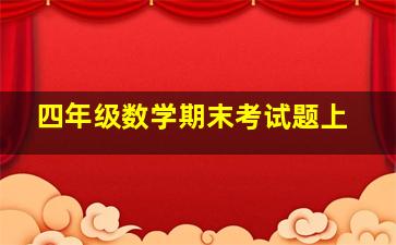 四年级数学期末考试题上