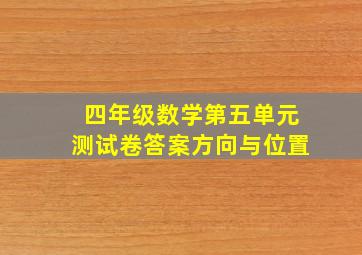 四年级数学第五单元测试卷答案方向与位置