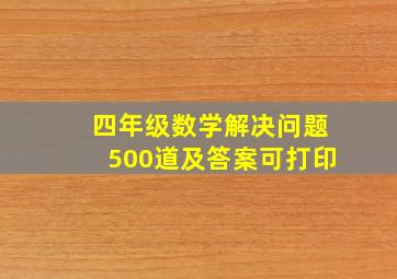 四年级数学解决问题500道及答案可打印