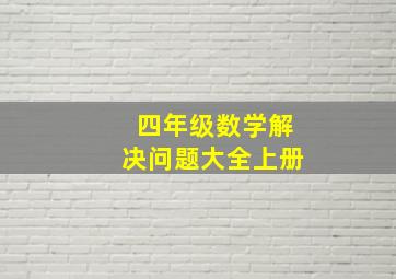 四年级数学解决问题大全上册