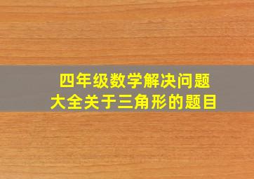 四年级数学解决问题大全关于三角形的题目