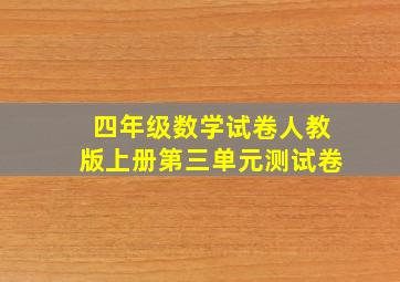 四年级数学试卷人教版上册第三单元测试卷