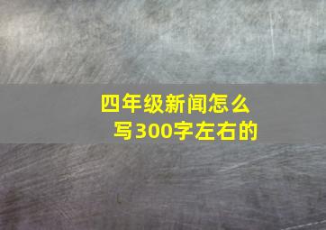 四年级新闻怎么写300字左右的