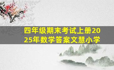 四年级期末考试上册2025年数学答案文慧小学