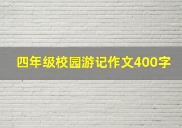 四年级校园游记作文400字