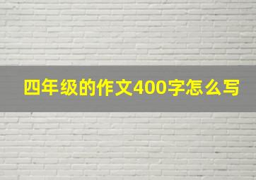 四年级的作文400字怎么写