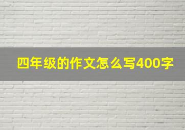 四年级的作文怎么写400字