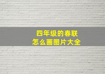 四年级的春联怎么画图片大全