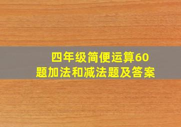 四年级简便运算60题加法和减法题及答案