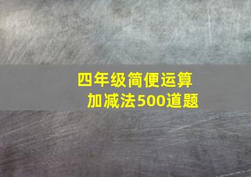 四年级简便运算加减法500道题