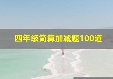 四年级简算加减题100道