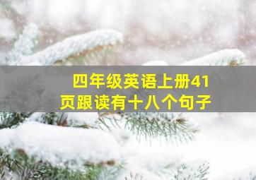 四年级英语上册41页跟读有十八个句子