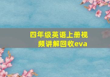 四年级英语上册视频讲解回收eva