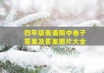 四年级英语期中卷子答案及答案图片大全