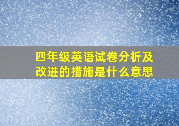 四年级英语试卷分析及改进的措施是什么意思