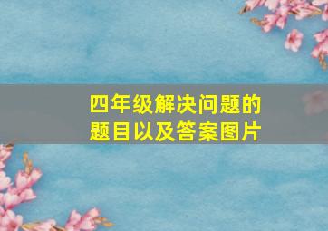 四年级解决问题的题目以及答案图片