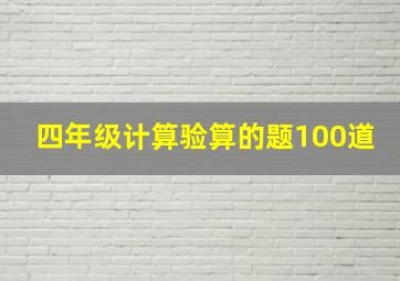 四年级计算验算的题100道