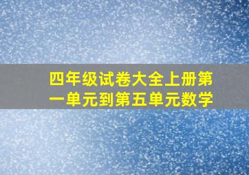 四年级试卷大全上册第一单元到第五单元数学