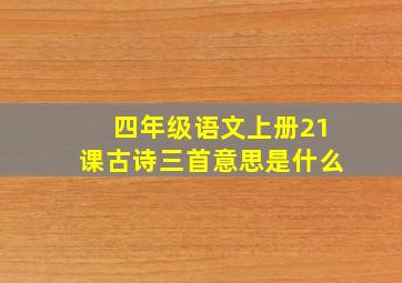 四年级语文上册21课古诗三首意思是什么