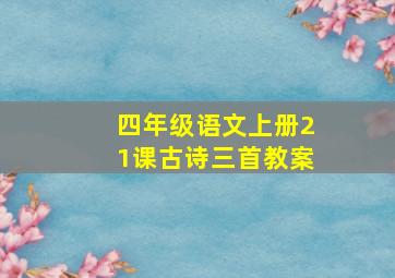 四年级语文上册21课古诗三首教案