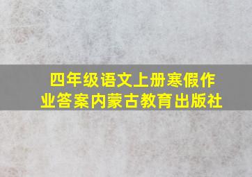 四年级语文上册寒假作业答案内蒙古教育出版社