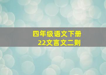 四年级语文下册22文言文二则