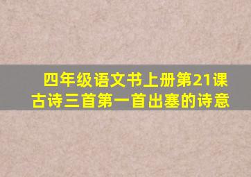 四年级语文书上册第21课古诗三首第一首出塞的诗意